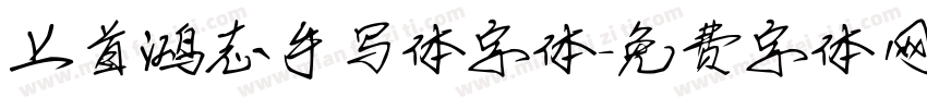 上首鸿志手写体字体字体转换