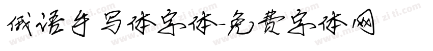 俄语手写体字体字体转换