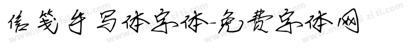 信笺手写体字体字体转换