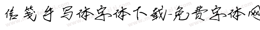 信笺手写体字体下载字体转换