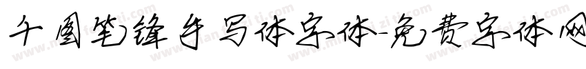 千图笔锋手写体字体字体转换