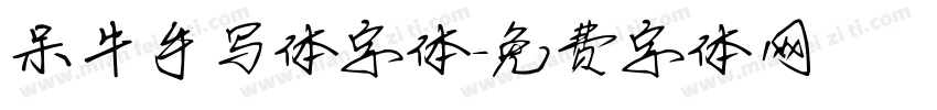 呆牛手写体字体字体转换