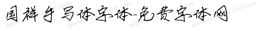 国祥手写体字体字体转换