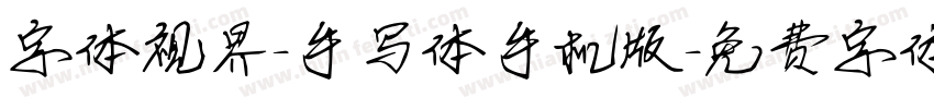 字体视界-手写体手机版字体转换
