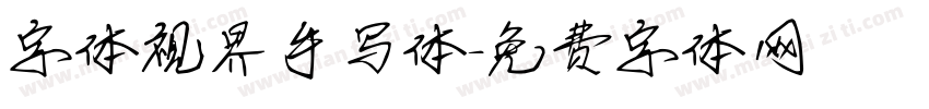 字体视界手写体字体转换