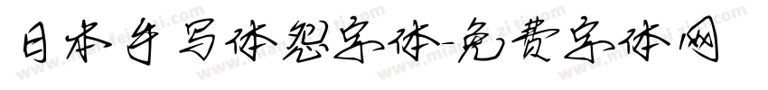 日本手写体怨字体字体转换