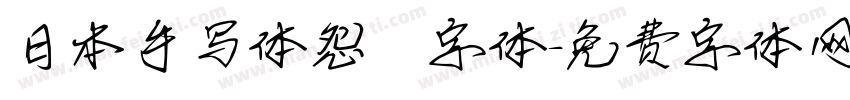 日本手写体怨霊字体字体转换