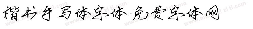 楷书手写体字体字体转换