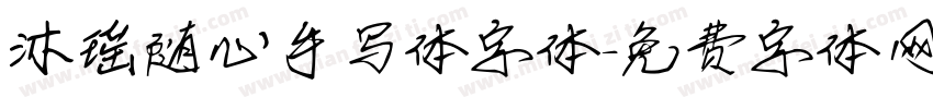 沐瑶随心手写体字体字体转换