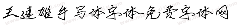 王建雄手写体字体字体转换