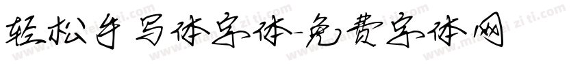 轻松手写体字体字体转换