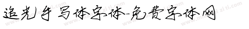 追光手写体字体字体转换