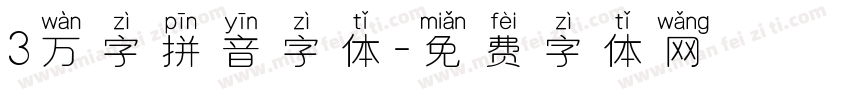 3万字拼音字体字体转换