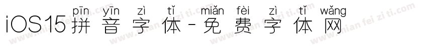iOS15拼音字体字体转换