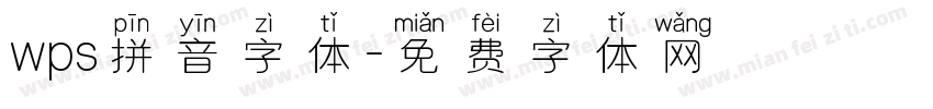 wps拼音字体字体转换