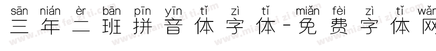三年二班拼音体字体字体转换