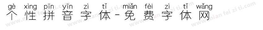 个性拼音字体字体转换