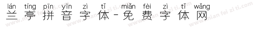 兰亭拼音字体字体转换