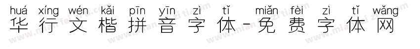 华行文楷拼音字体字体转换