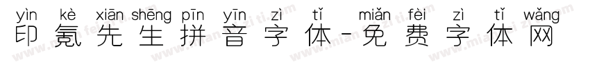 印氪先生拼音字体字体转换