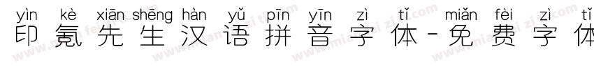 印氪先生汉语拼音字体字体转换