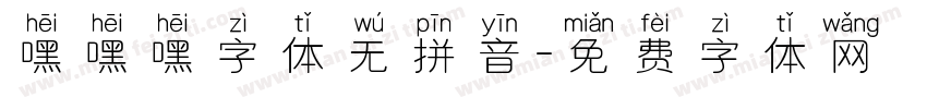 嘿嘿嘿字体无拼音字体转换