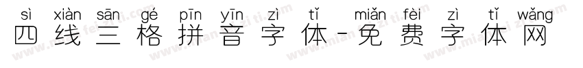 四线三格拼音字体字体转换