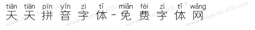 天天拼音字体字体转换