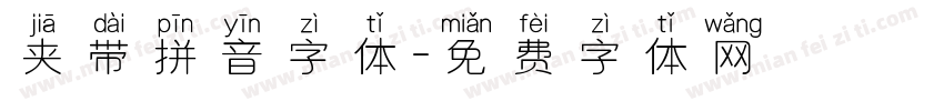 夹带拼音字体字体转换