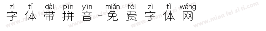 字体带拼音字体转换