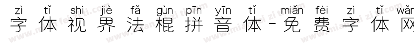 字体视界法棍拼音体字体转换