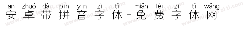 安卓带拼音字体字体转换