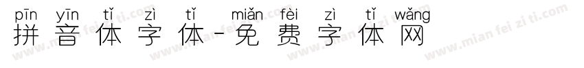 拼音体字体字体转换