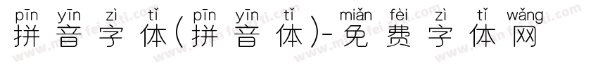 拼音字体(拼音体)字体转换