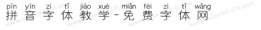 拼音字体教学字体转换