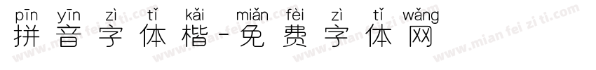 拼音字体楷字体转换