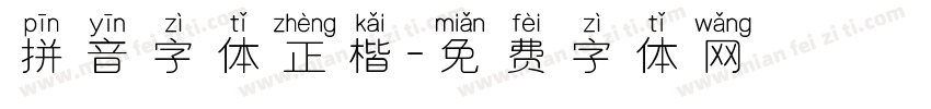 拼音字体正楷字体转换
