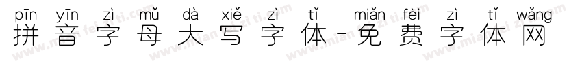 拼音字母大写字体字体转换