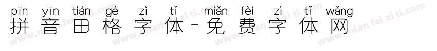 拼音田格字体字体转换
