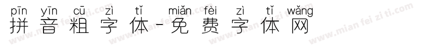 拼音粗字体字体转换