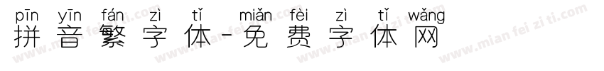拼音繁字体字体转换