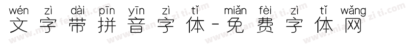 文字带拼音字体字体转换