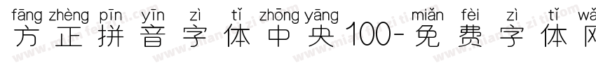 方正拼音字体中央100字体转换