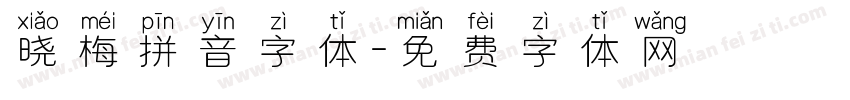 晓梅拼音字体字体转换