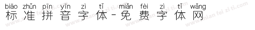 标准拼音字体字体转换