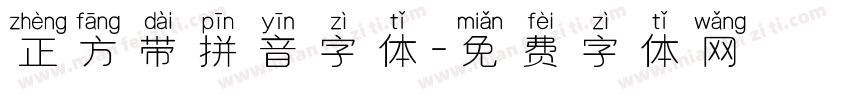 正方带拼音字体字体转换
