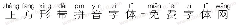 正方形带拼音字体字体转换