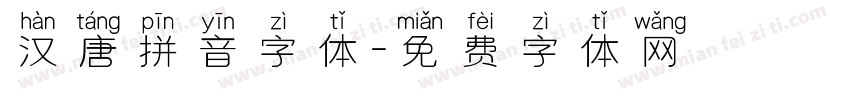 汉唐拼音字体字体转换
