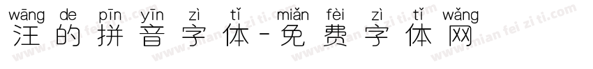 汪的拼音字体字体转换