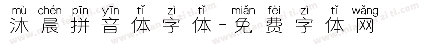 沐晨拼音体字体字体转换